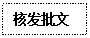 文本框: 核发批文