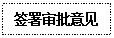 文本框: 签署审批意见