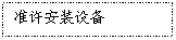 �ı���: ׼����װ�豸