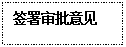 文本框: 签署审批意见